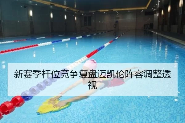 新赛季杆位竞争复盘迈凯伦阵容调整透视